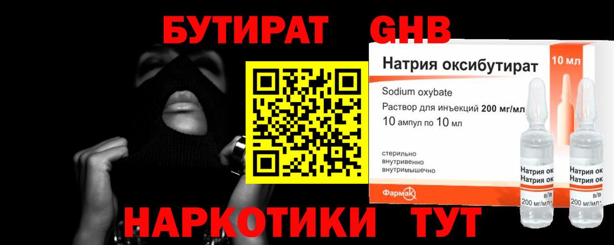 БУТИРАТ жидкий экстази Унеча